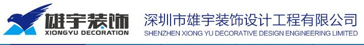 深圳装饰公司宝安区有哪些？装饰公司实力如何！